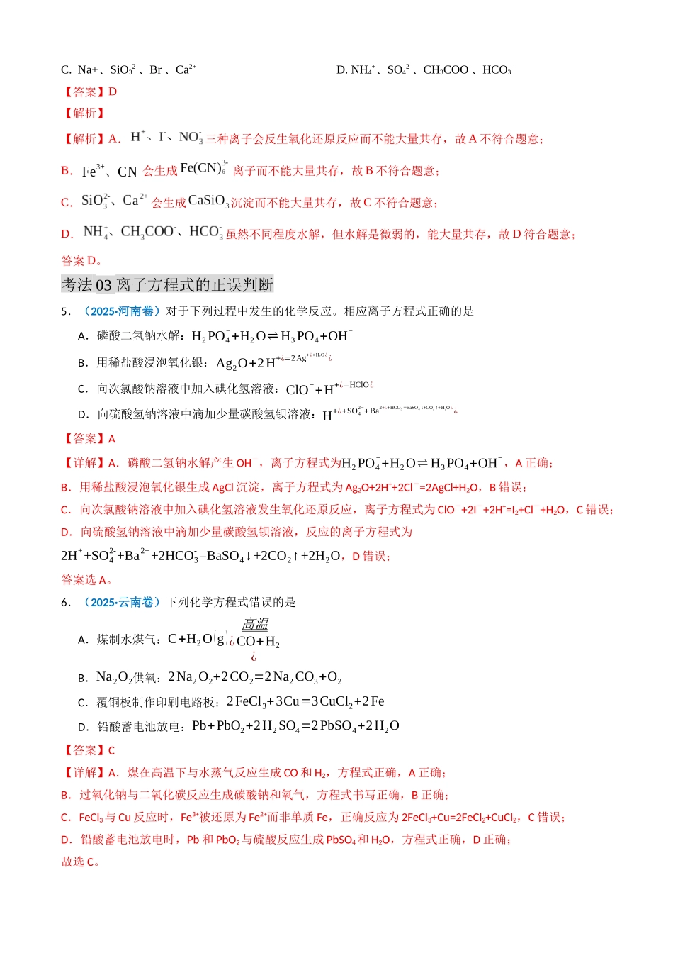 备战2026年高考化学三年(2023-2025)真题汇编(通用版)专题03离子反应氧化还原反应(解析版).docx_第3页