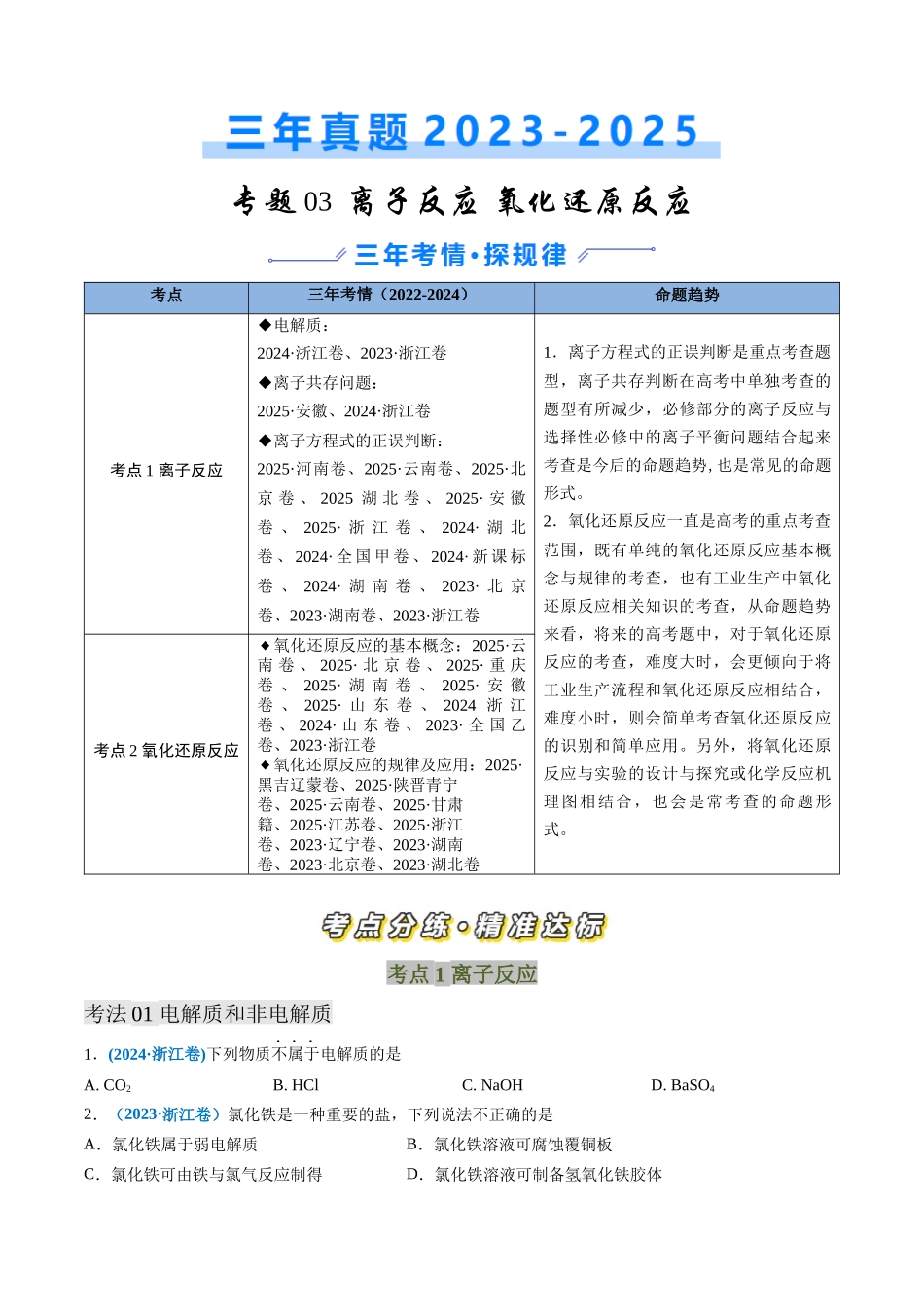 备战2026年高考化学三年（2023-2025）真题汇编（通用版）专题03离子反应氧化还原反应（原卷版）.docx_第1页