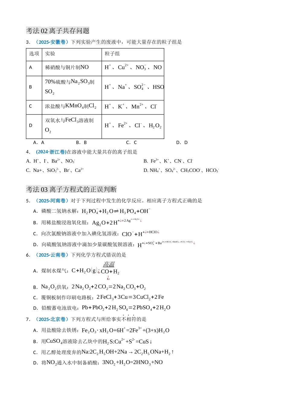 备战2026年高考化学三年（2023-2025）真题汇编（通用版）专题03离子反应氧化还原反应（原卷版）.docx_第2页
