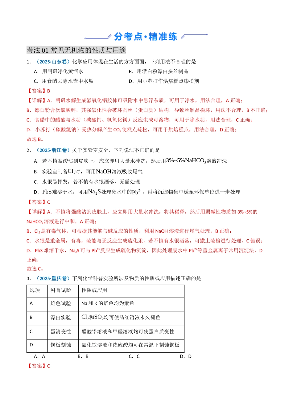 备战2026年高考化学三年（2023-2025）真题汇编（通用版）专题04常见无机物的性质、用途与转化（解析版）.docx_第2页