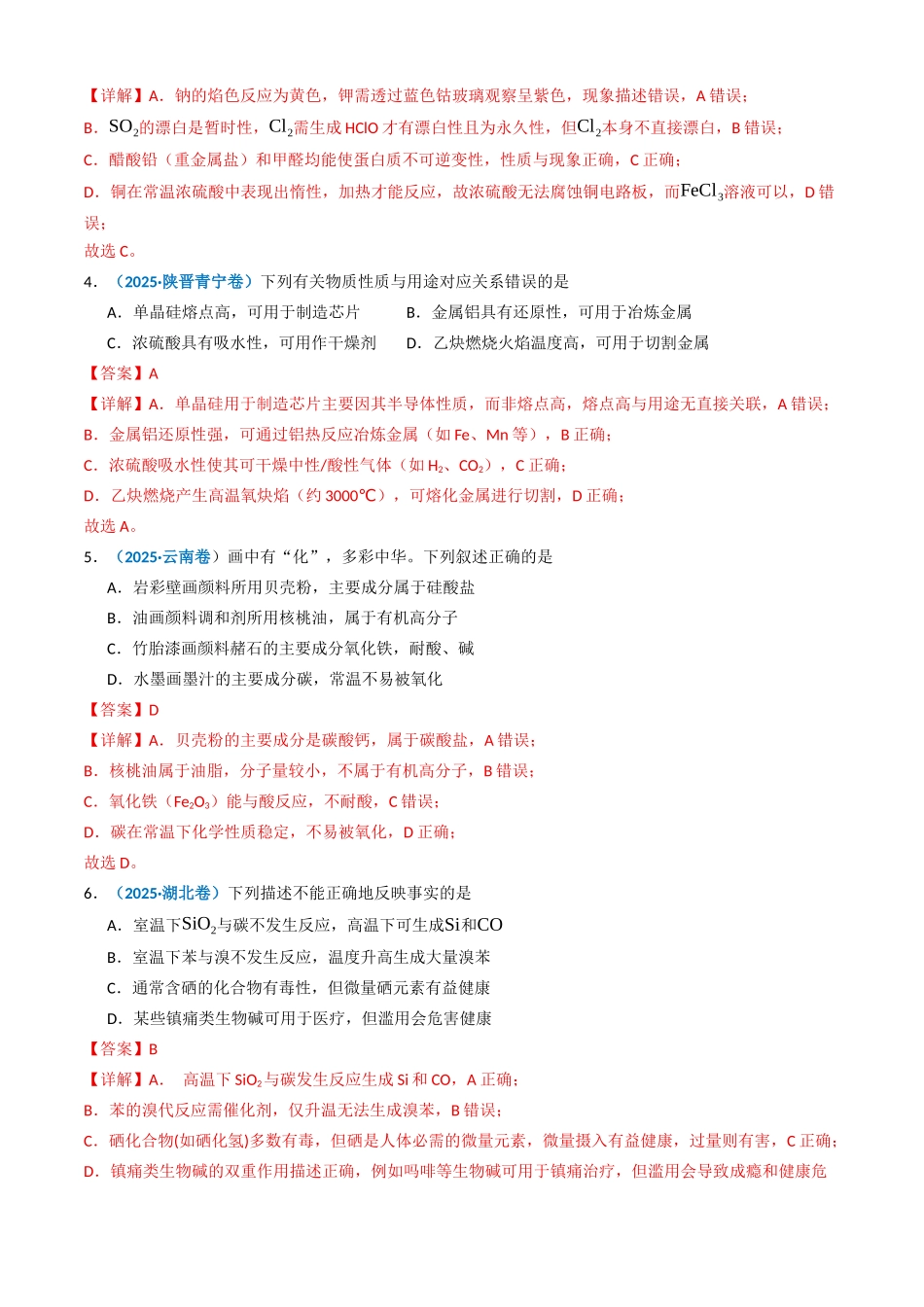 备战2026年高考化学三年（2023-2025）真题汇编（通用版）专题04常见无机物的性质、用途与转化（解析版）.docx_第3页