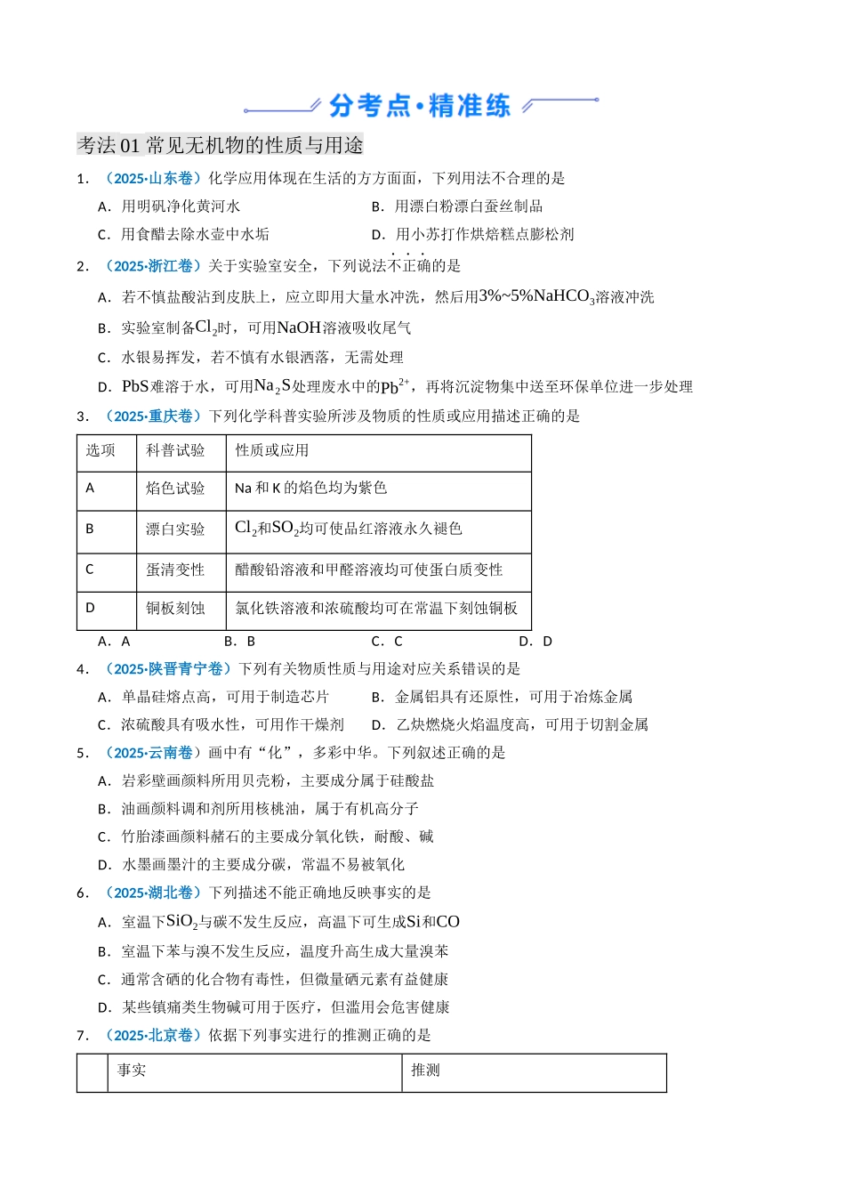 备战2026年高考化学三年（2023-2025）真题汇编（通用版）专题04常见无机物的性质、用途与转化（原卷版）.docx_第2页