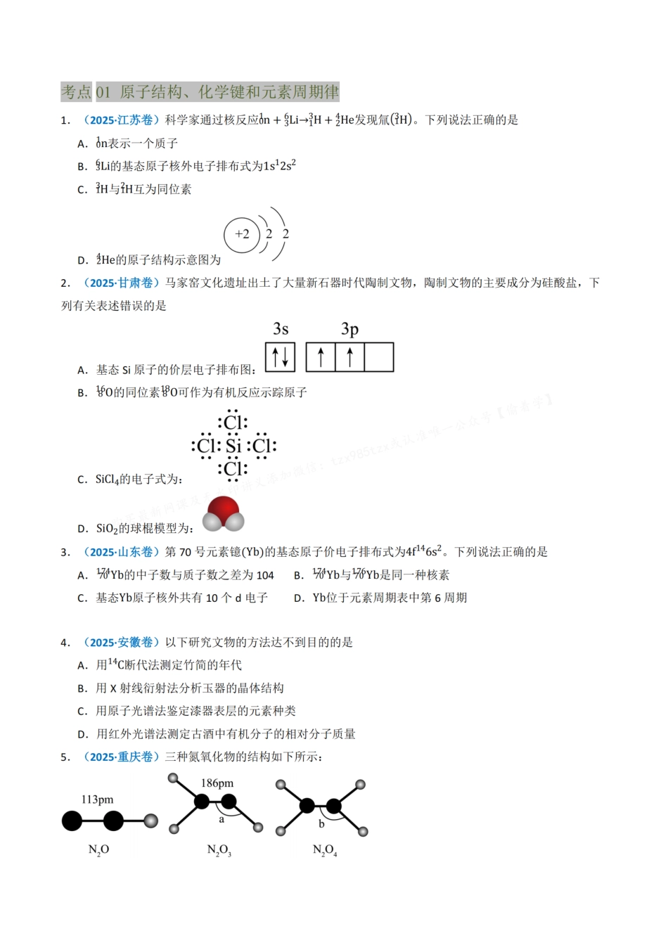 备战2026年高考化学三年(2023-2025)真题汇编(通用版)专题05物质结构与性质元素周期律(原卷版).pdf_第2页