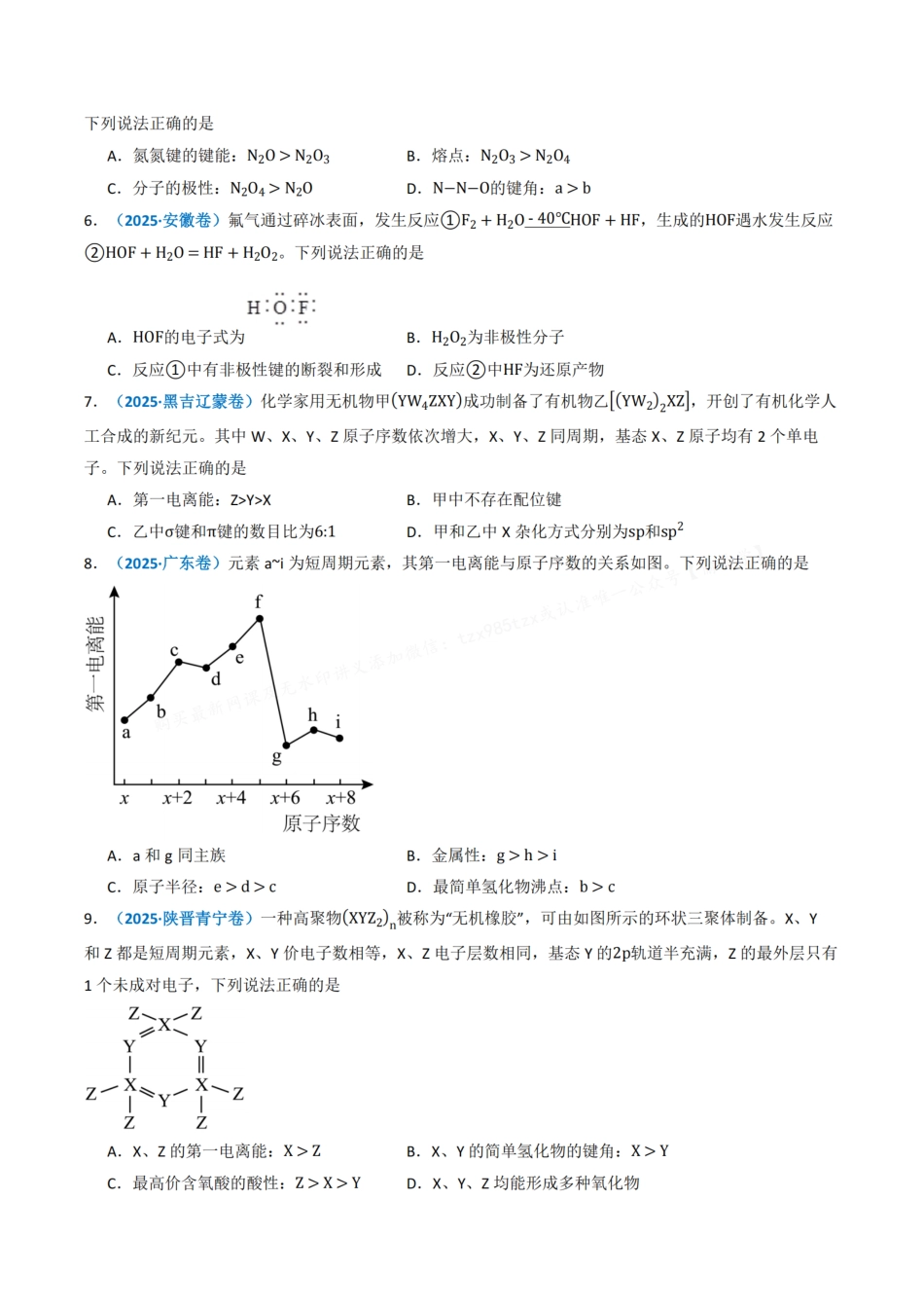 备战2026年高考化学三年(2023-2025)真题汇编(通用版)专题05物质结构与性质元素周期律(原卷版).pdf_第3页