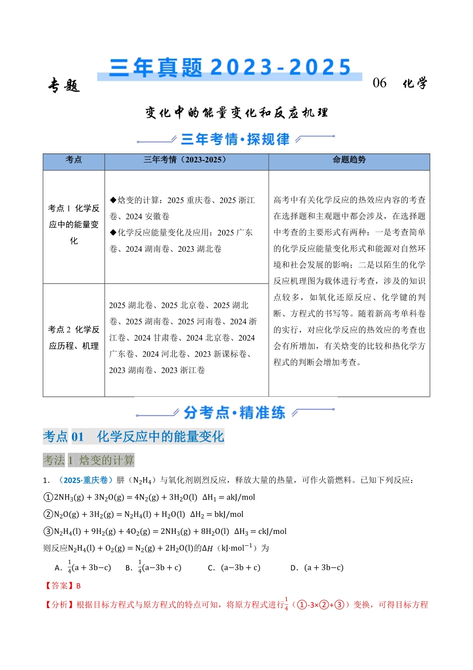 备战2026年高考化学三年(2023-2025)真题汇编(通用版)专题06化学反应中的能量变化和反应机理(原卷版).pdf_第1页