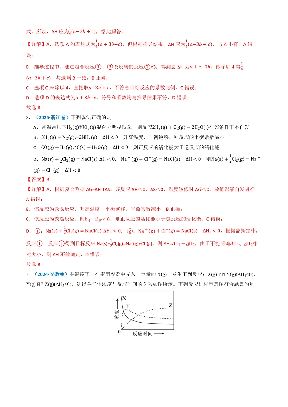 备战2026年高考化学三年(2023-2025)真题汇编(通用版)专题06化学反应中的能量变化和反应机理(原卷版).pdf_第2页