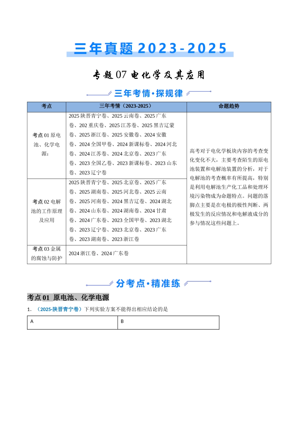 备战2026年高考化学三年（2023-2025）真题汇编（通用版）专题07电化学及其应用（解析版）.docx_第1页