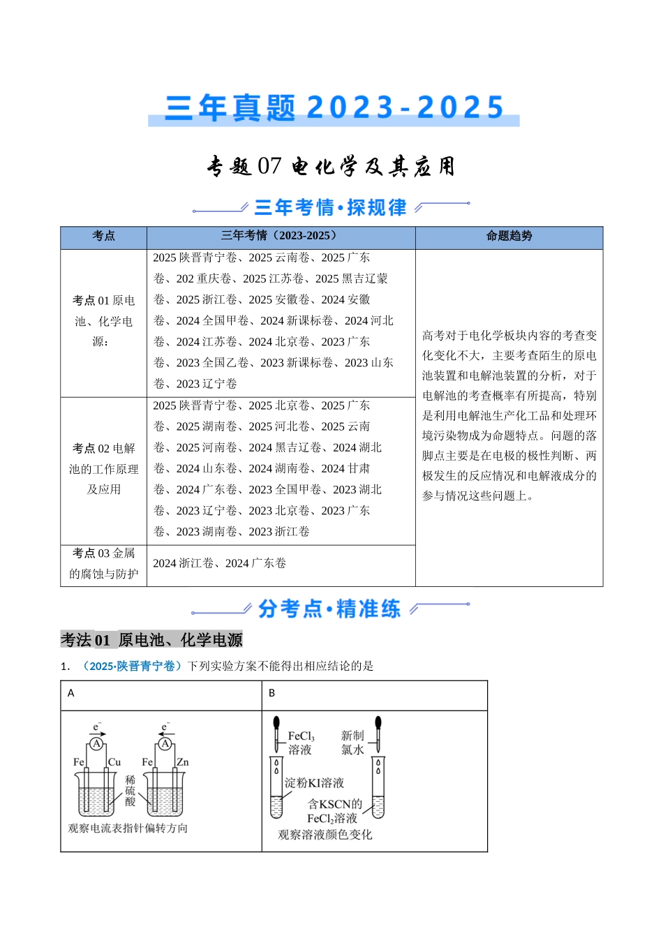 备战2026年高考化学三年（2023-2025）真题汇编（通用版）专题07电化学及其应用（原卷版）.docx_第1页