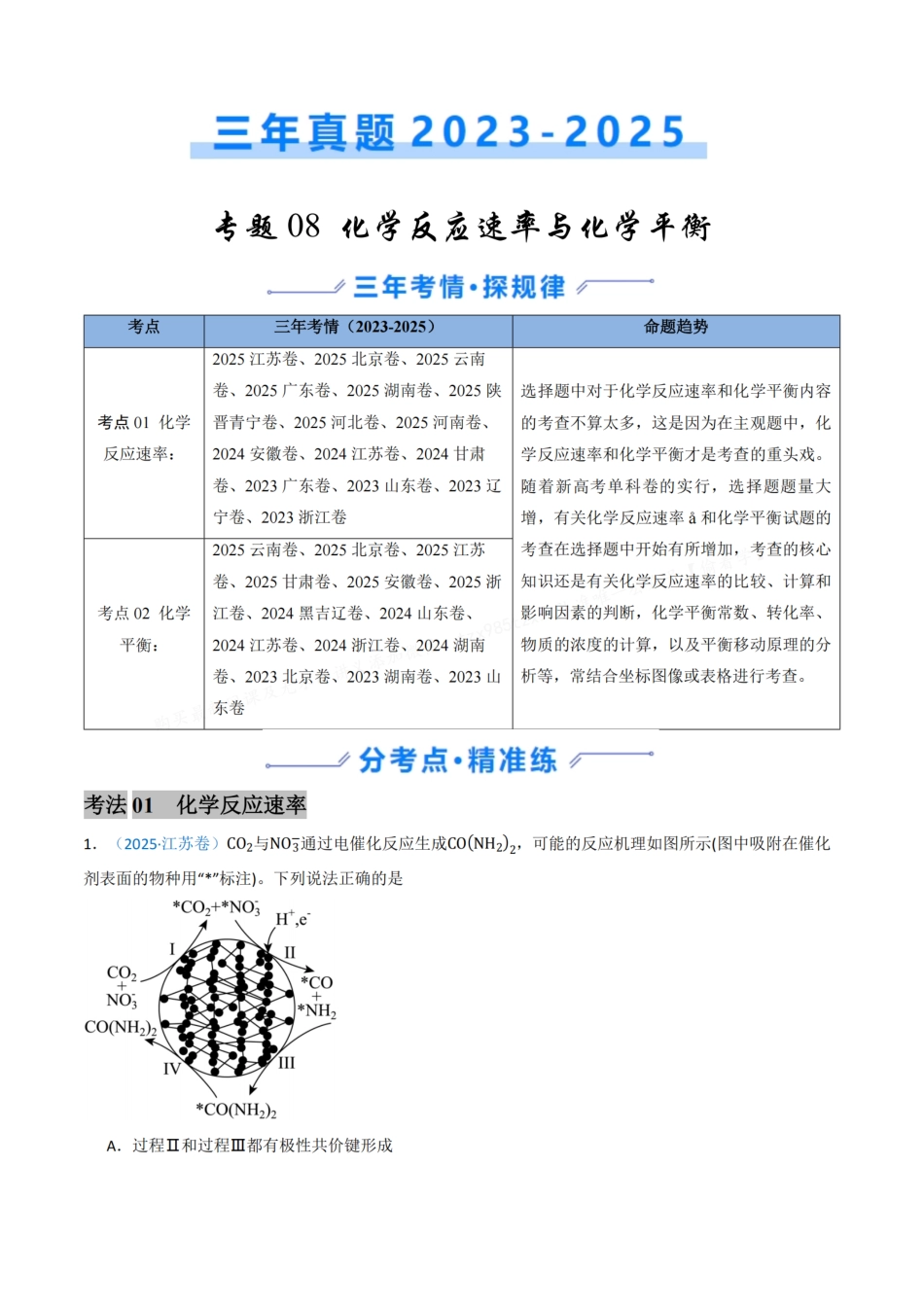 备战2026年高考化学三年（2023-2025）真题汇编（通用版）专题08化学反应速率与化学平衡（解析版）.pdf_第1页