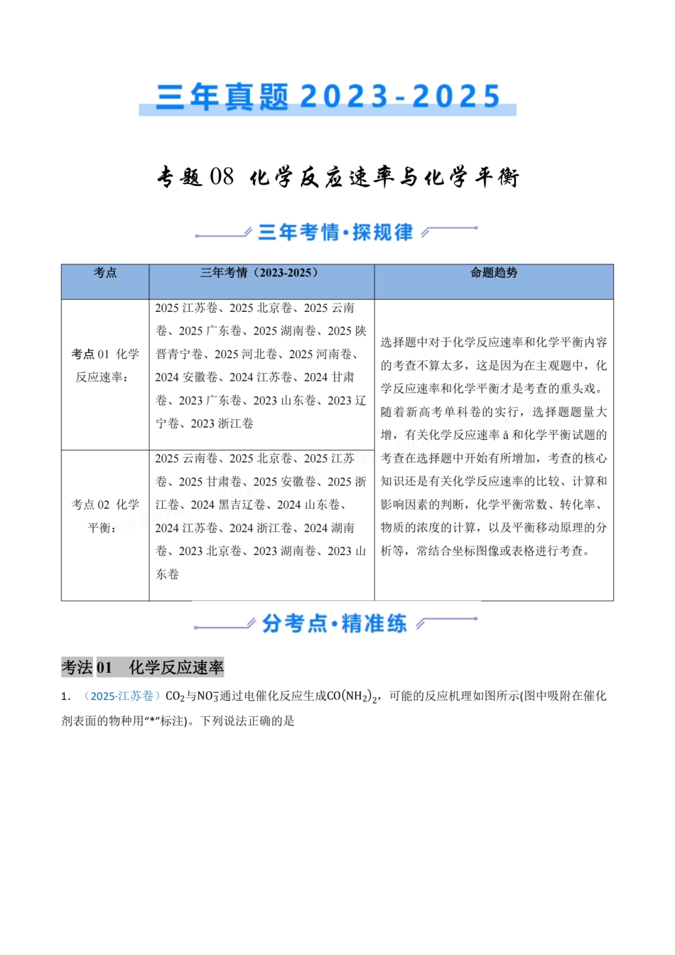 备战2026年高考化学三年（2023-2025）真题汇编（通用版）专题08化学反应速率与化学平衡（原卷版）.pdf_第1页