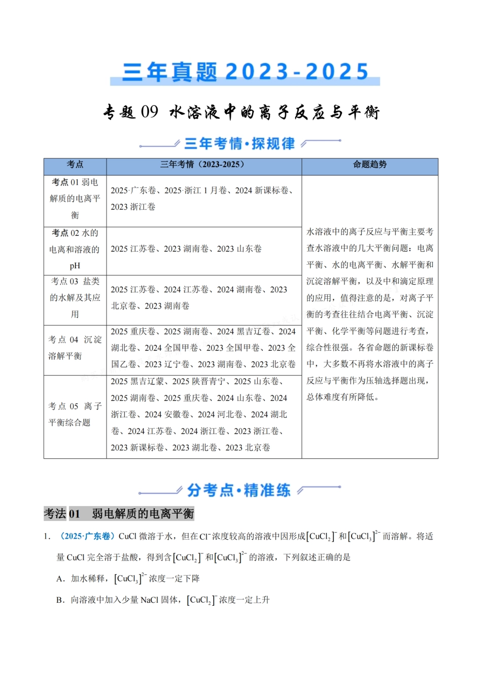 备战2026年高考化学三年(2023-2025)真题汇编(通用版)专题09水溶液中的离子反应与平衡(解析版).pdf_第1页