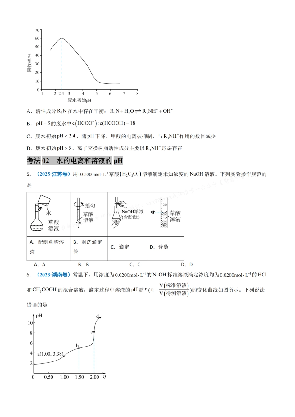备战2026年高考化学三年（2023-2025）真题汇编（通用版）专题09水溶液中的离子反应与平衡（原卷版）.pdf_第3页
