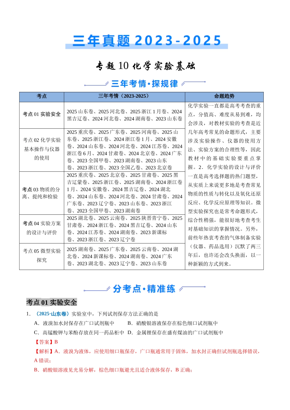 备战2026年高考化学三年（2023-2025）真题汇编（通用版）专题10化学实验基础（解析版）.docx_第1页