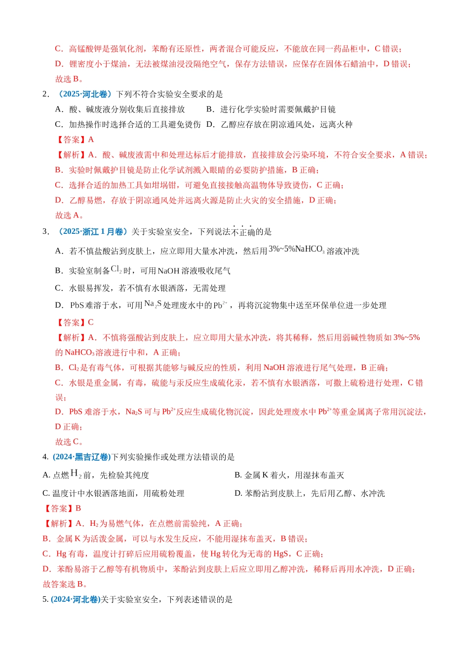 备战2026年高考化学三年（2023-2025）真题汇编（通用版）专题10化学实验基础（解析版）.docx_第2页