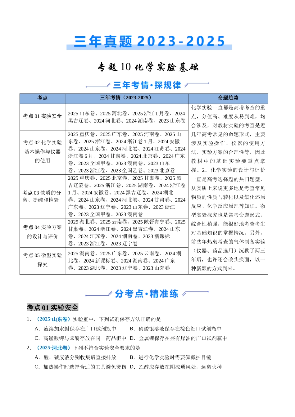 备战2026年高考化学三年(2023-2025)真题汇编(通用版)专题10化学实验基础(原卷版).docx_第1页
