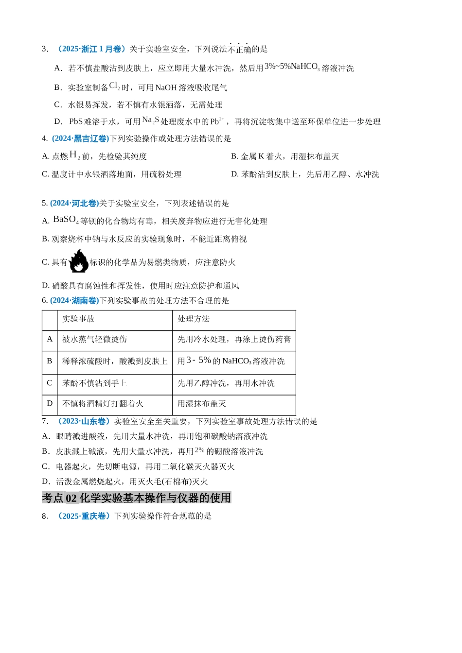 备战2026年高考化学三年(2023-2025)真题汇编(通用版)专题10化学实验基础(原卷版).docx_第2页