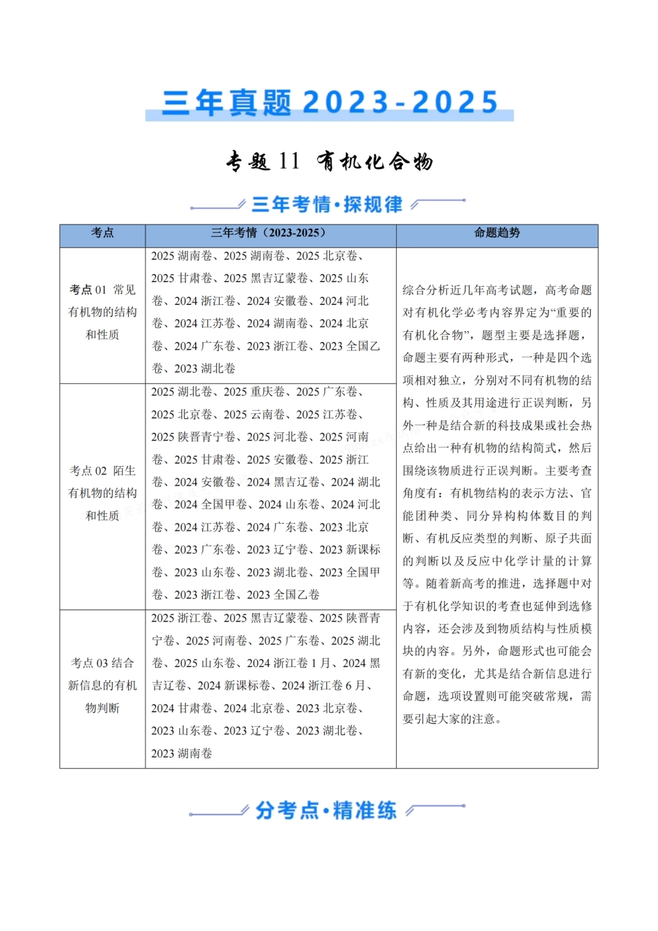 备战2026年高考化学三年(2023-2025)真题汇编(通用版)专题11有机化合物(原卷版).pdf_第1页