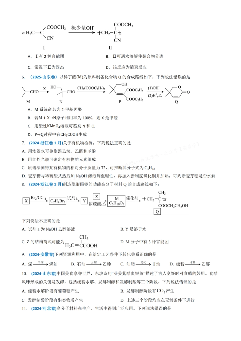 备战2026年高考化学三年(2023-2025)真题汇编(通用版)专题11有机化合物(原卷版).pdf_第3页