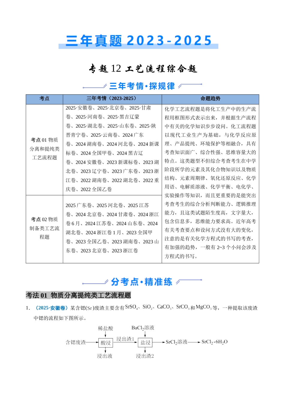 备战2026年高考化学三年（2023-2025）真题汇编（通用版）专题12工艺流程综合题（解析版）.docx_第1页