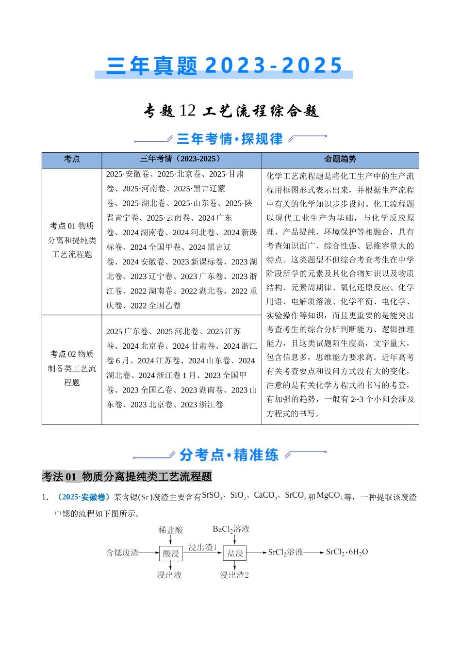 备战2026年高考化学三年（2023-2025）真题汇编（通用版）专题12工艺流程综合题（原卷版）.docx_第1页