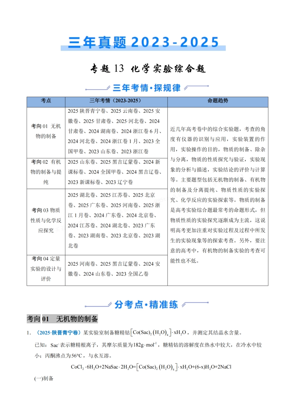 备战2026年高考化学三年（2023-2025）真题汇编（通用版）专题13化学实验综合题（原卷版）.pdf_第1页
