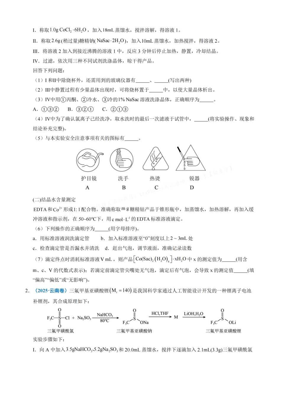 备战2026年高考化学三年（2023-2025）真题汇编（通用版）专题13化学实验综合题（原卷版）.pdf_第2页