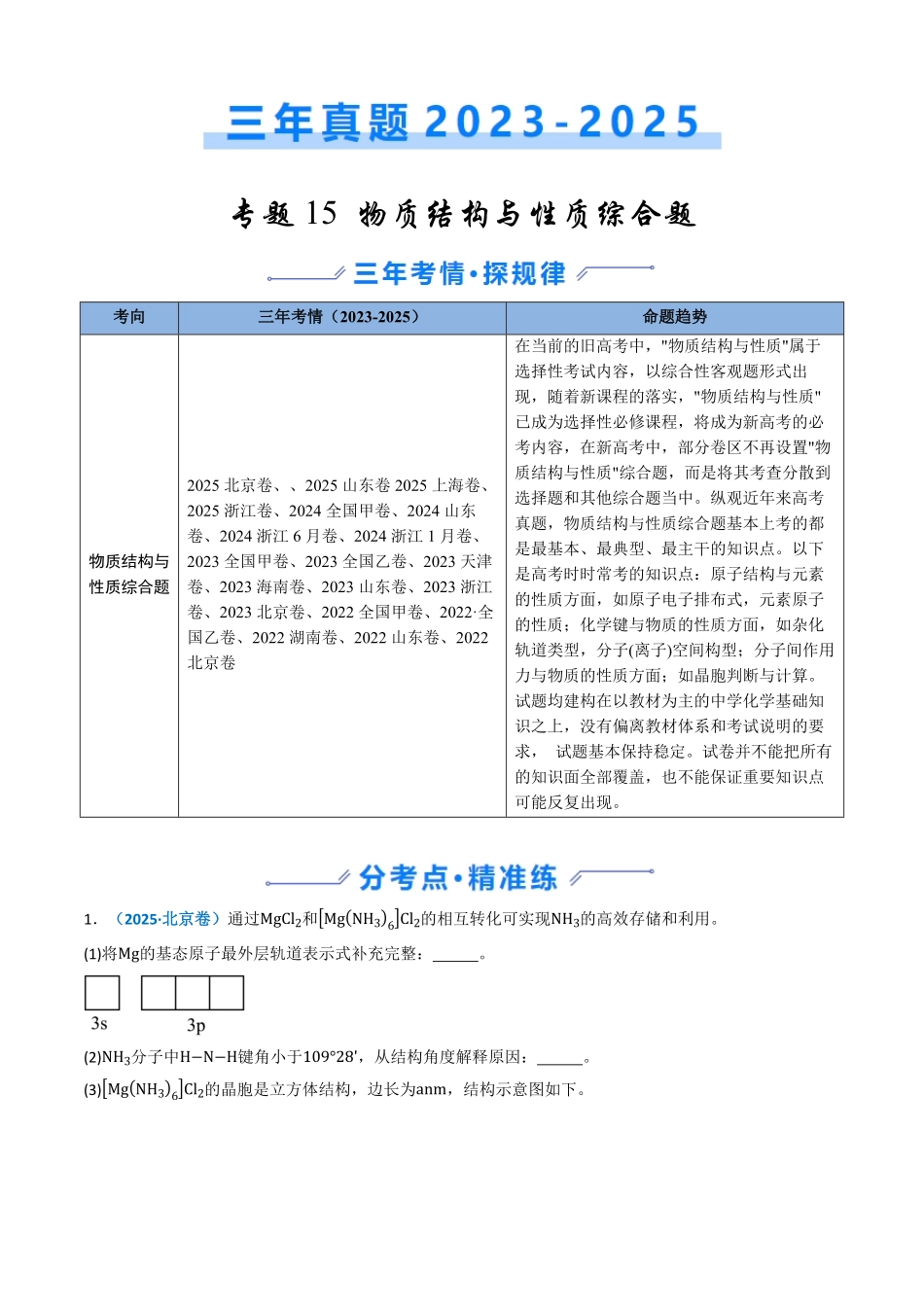 备战2026年高考化学三年（2023-2025）真题汇编（通用版）专题15物质结构与性质综合题（原卷版）.pdf_第1页