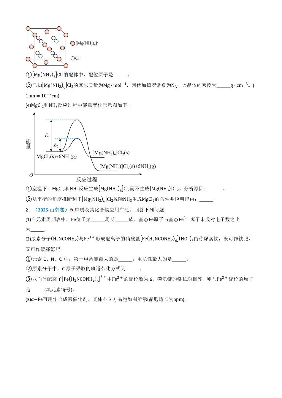 备战2026年高考化学三年（2023-2025）真题汇编（通用版）专题15物质结构与性质综合题（原卷版）.pdf_第2页