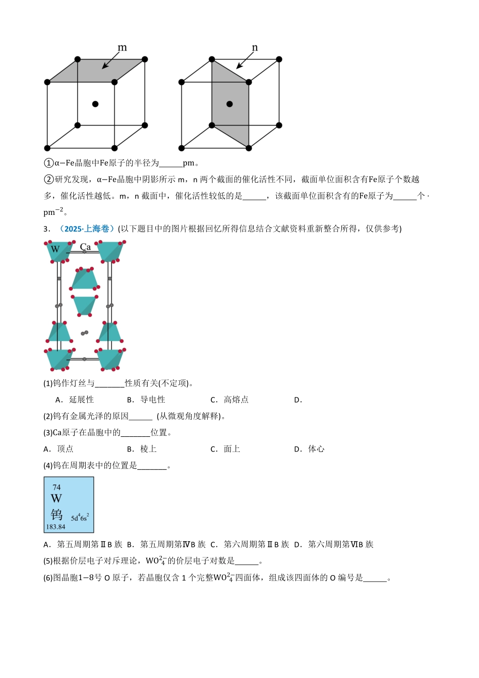备战2026年高考化学三年（2023-2025）真题汇编（通用版）专题15物质结构与性质综合题（原卷版）.pdf_第3页