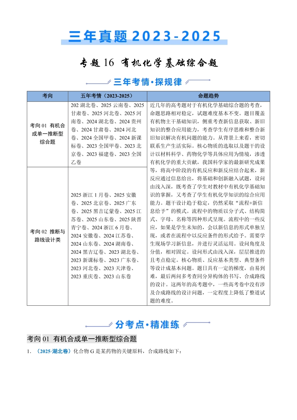 备战2026年高考化学三年(2023-2025)真题汇编(通用版)专题16有机化学基础综合题(解析版).pdf_第1页