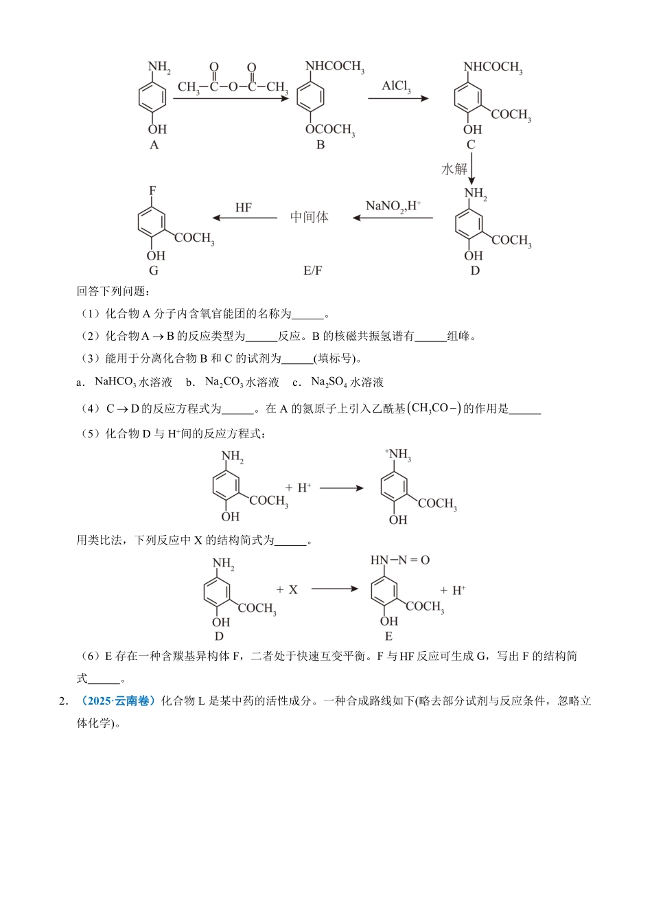 备战2026年高考化学三年(2023-2025)真题汇编(通用版)专题16有机化学基础综合题(原卷版).pdf_第2页