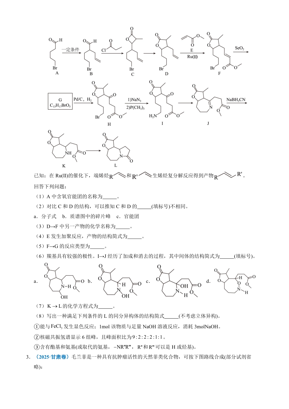 备战2026年高考化学三年(2023-2025)真题汇编(通用版)专题16有机化学基础综合题(原卷版).pdf_第3页