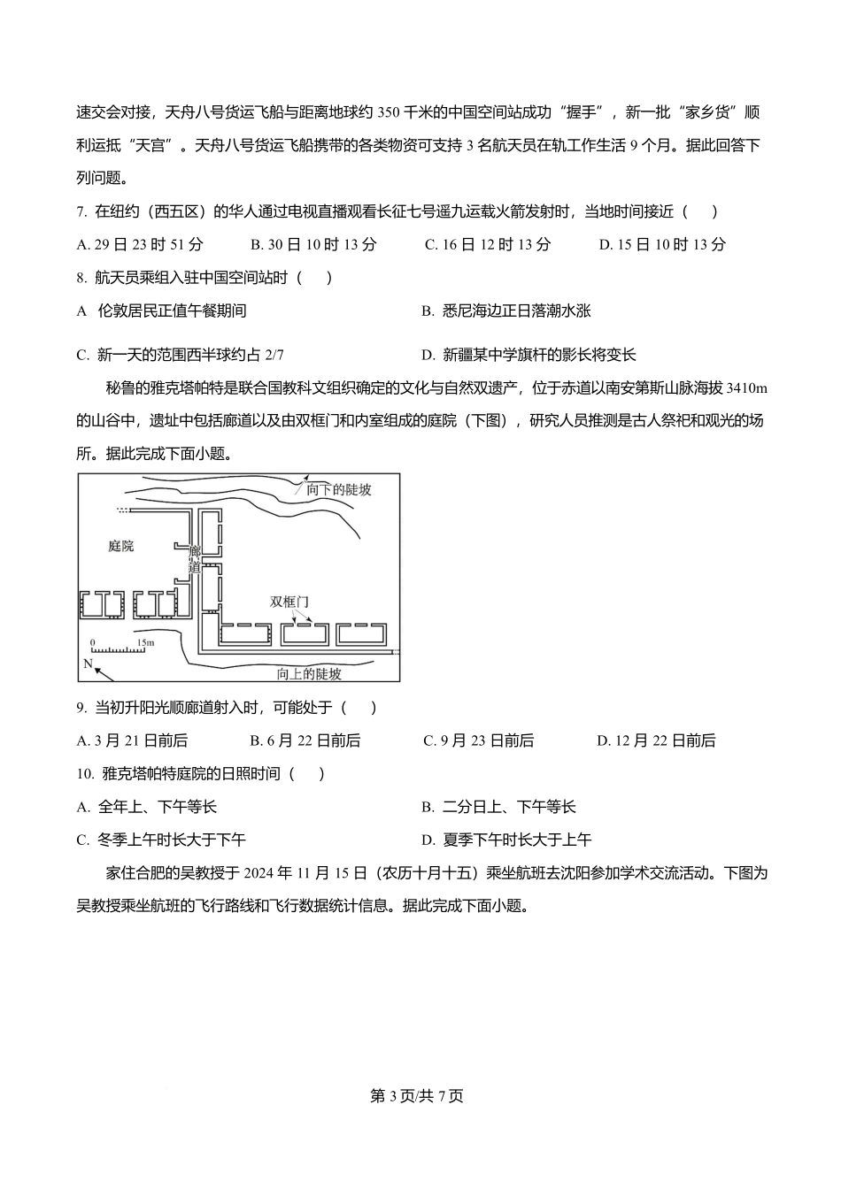 渤海大学附属高级中学2026届高三上学期第一次月考+地理.docx_第3页