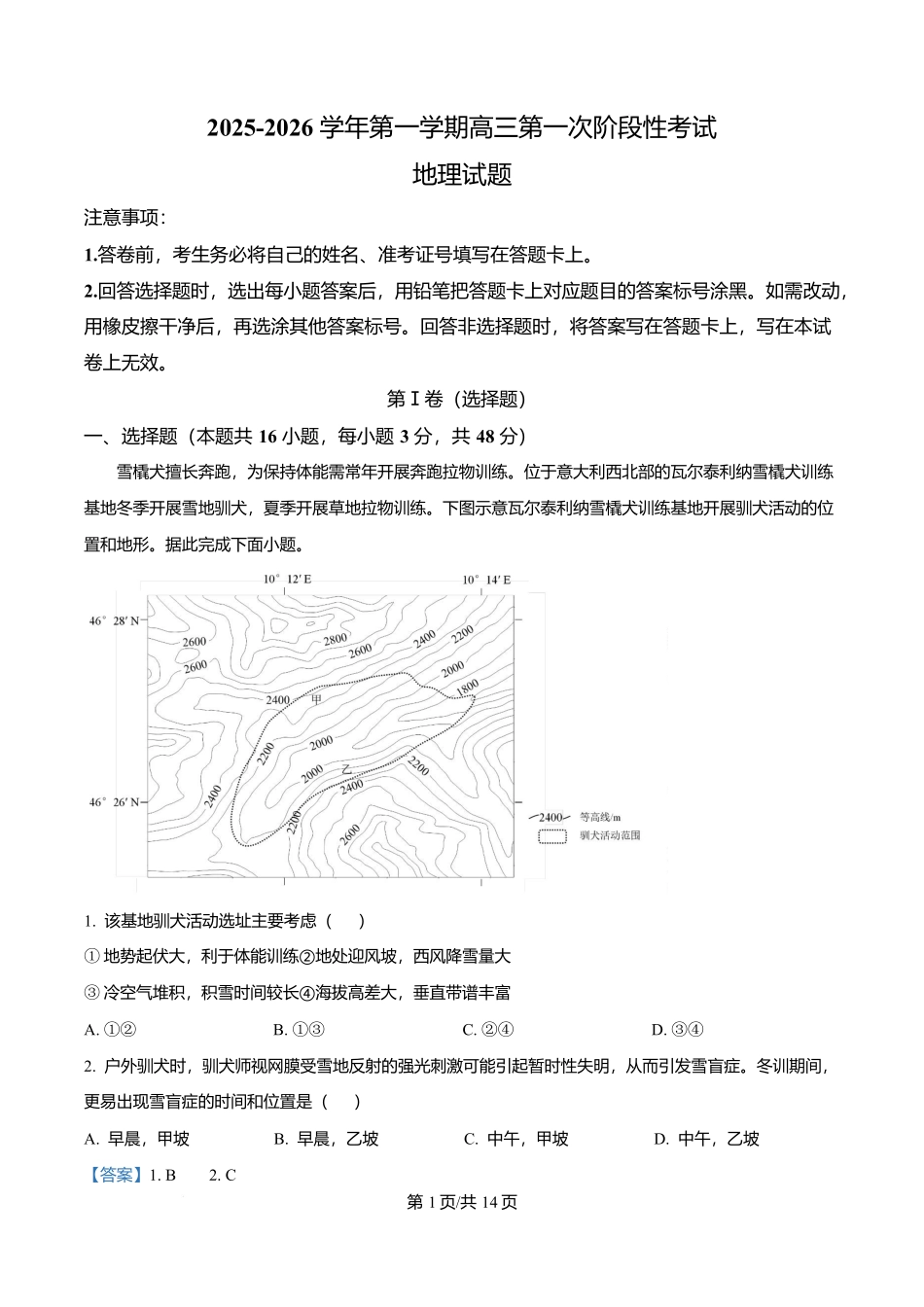 渤海大学附属高级中学2026届高三上学期第一次月考+地理答案.docx_第1页