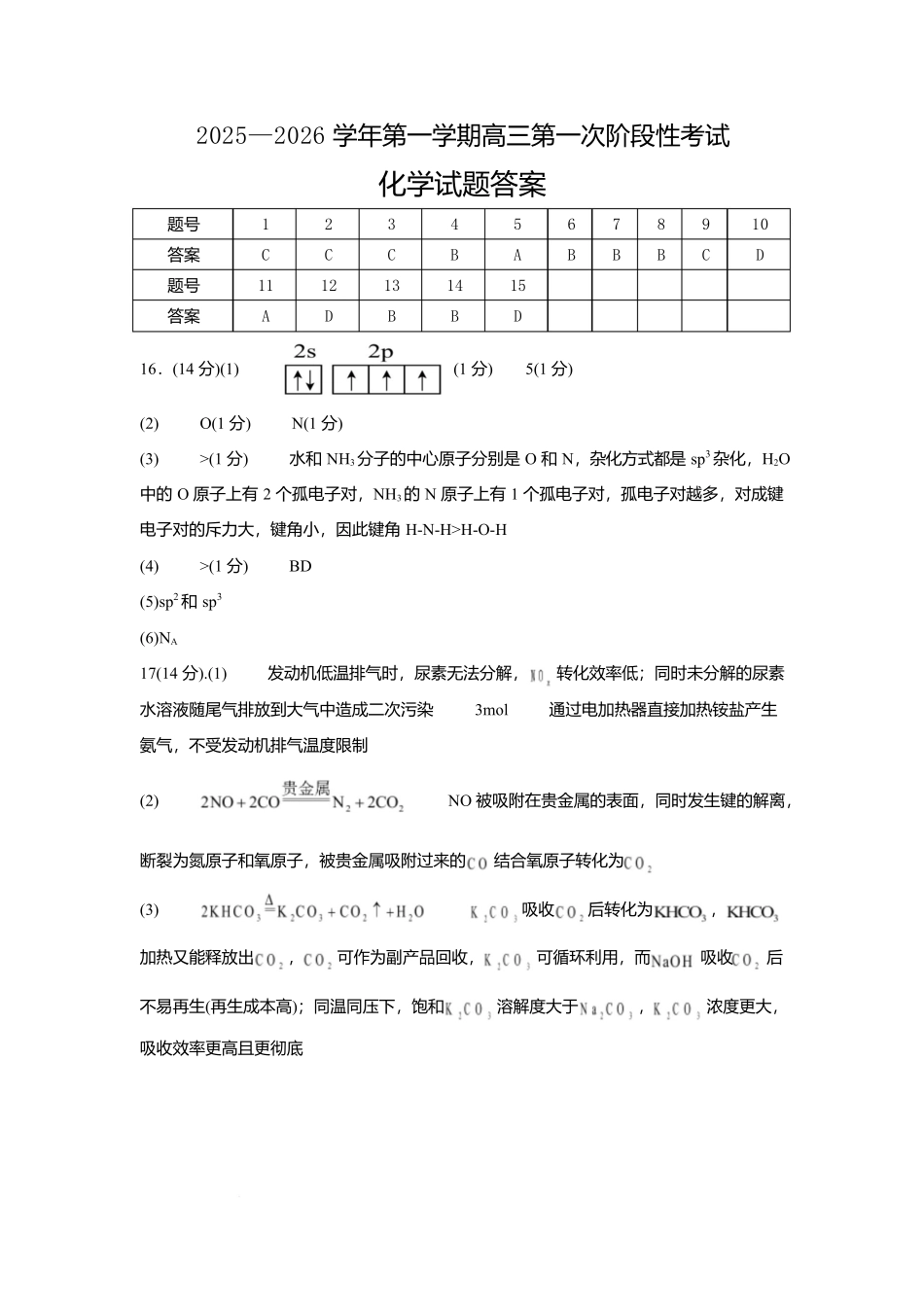 渤海大学附属高级中学2026届高三上学期第一次月考+化学答案.docx_第1页