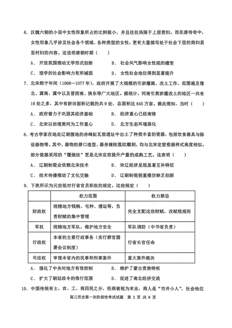 渤海大学附属高级中学2026届高三上学期第一次月考+历史.pdf_第3页