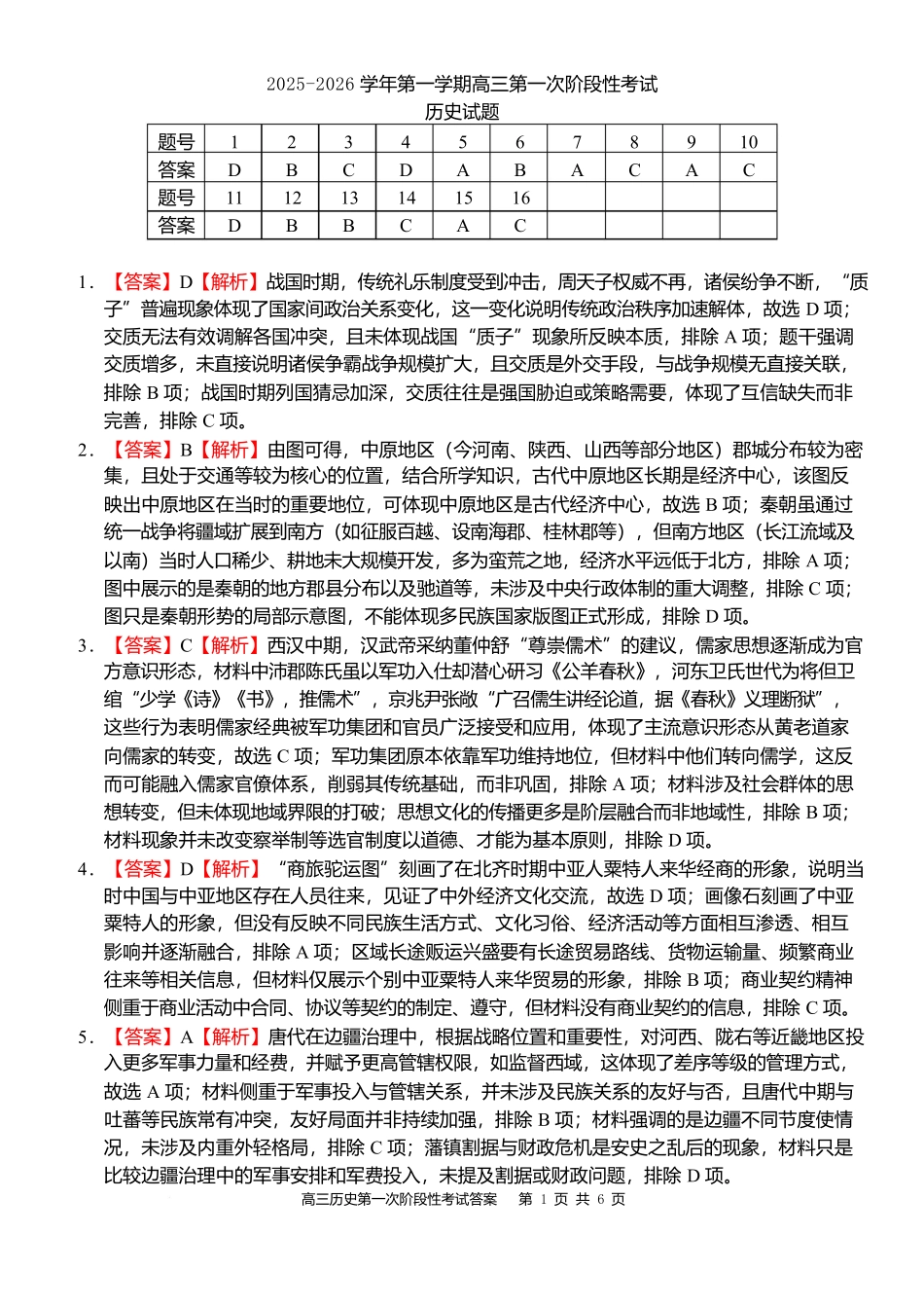 渤海大学附属高级中学2026届高三上学期第一次月考+历史答案.docx_第1页