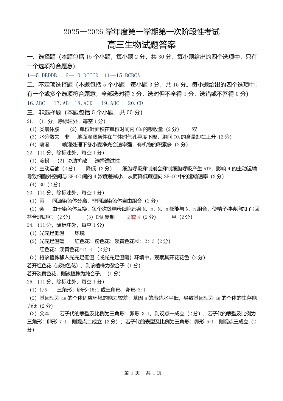 渤海大学附属高级中学2026届高三上学期第一次月考+生物答案.docx_第1页