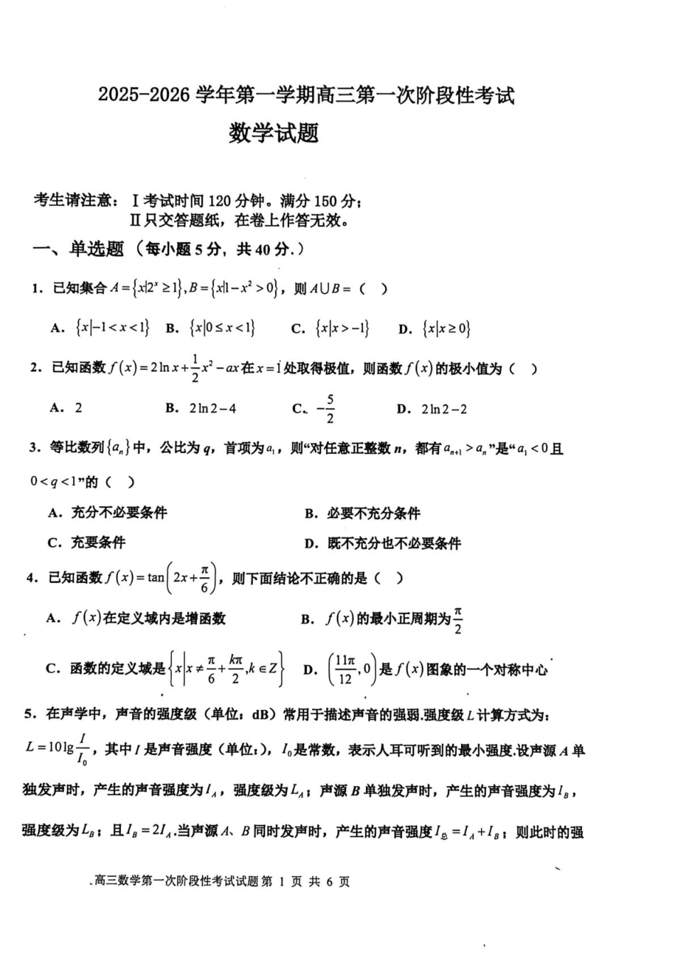 渤海大学附属高级中学2026届高三上学期第一次月考+数学.pdf_第1页