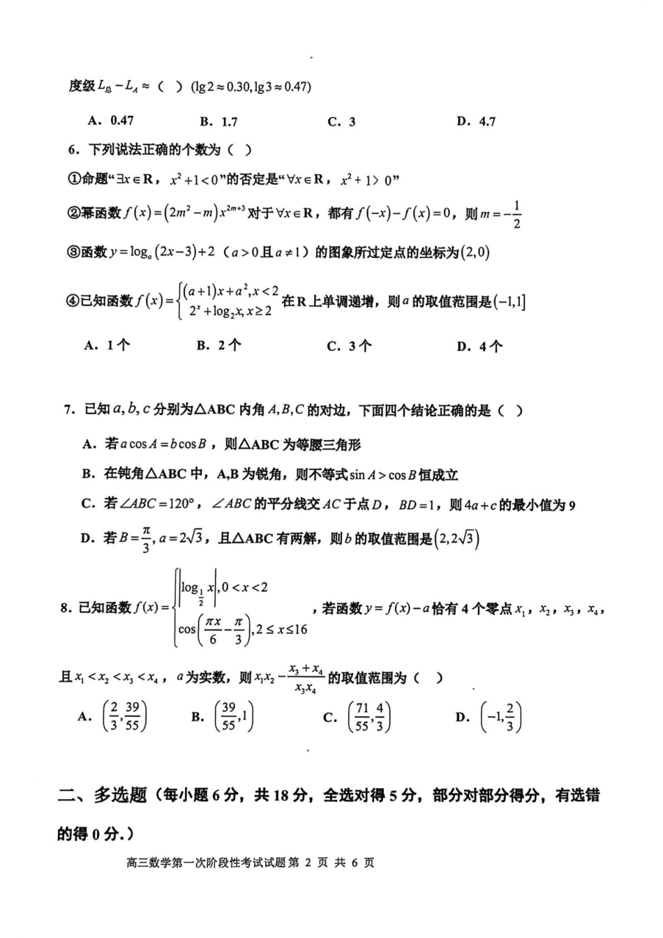渤海大学附属高级中学2026届高三上学期第一次月考+数学.pdf_第2页