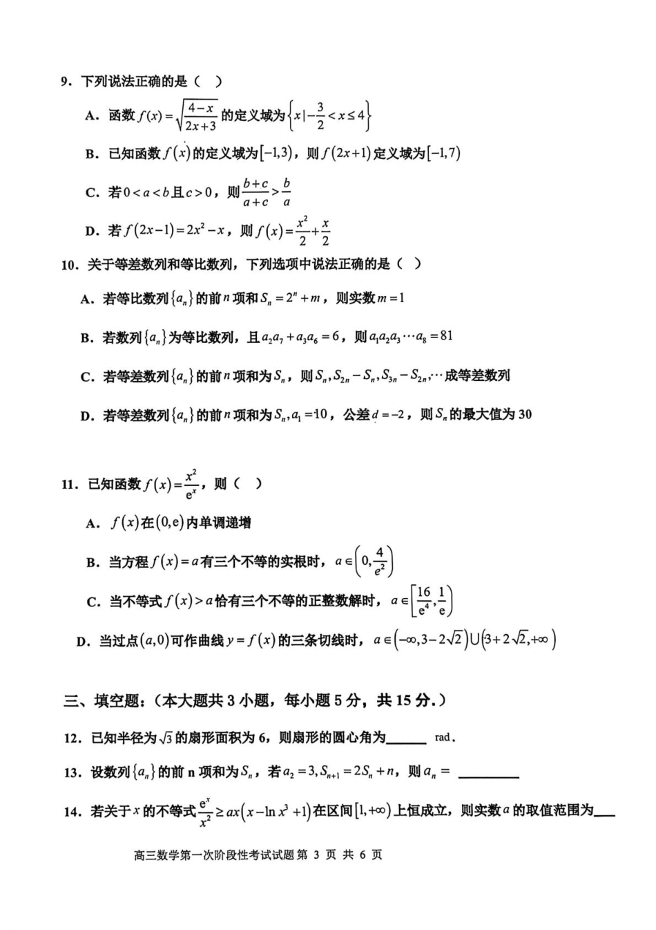渤海大学附属高级中学2026届高三上学期第一次月考+数学.pdf_第3页