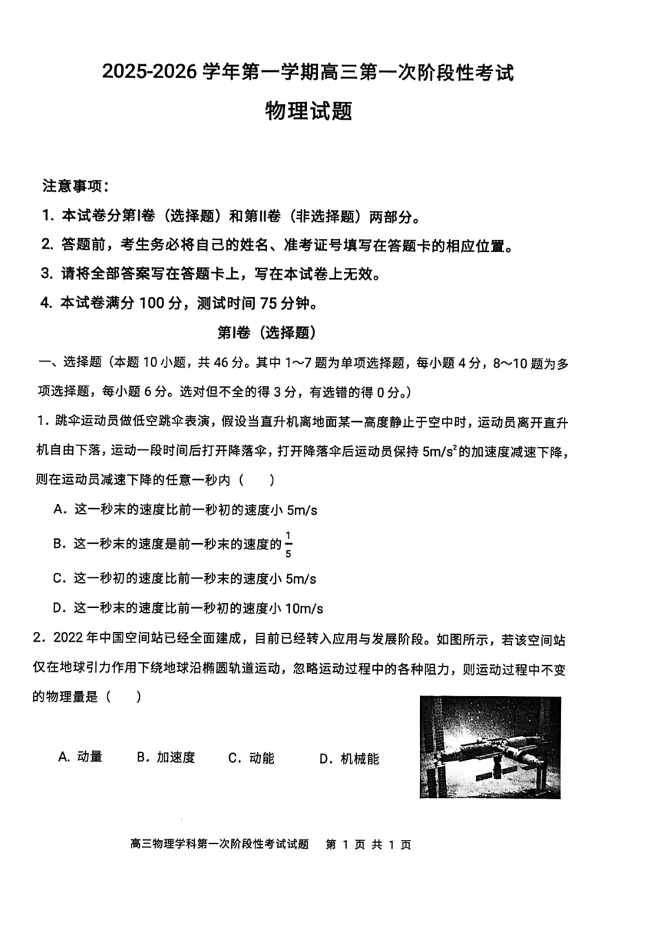 渤海大学附属高级中学2026届高三上学期第一次月考+物理.pdf_第1页