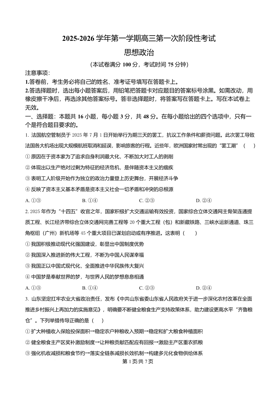 渤海大学附属高级中学2026届高三上学期第一次月考+政治.docx_第1页