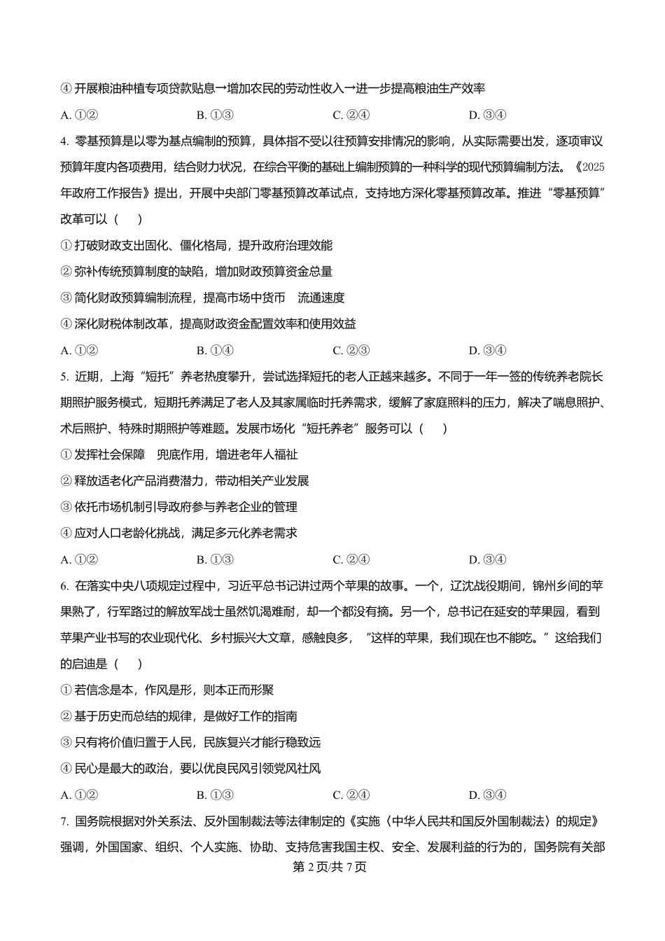 渤海大学附属高级中学2026届高三上学期第一次月考+政治.docx_第2页