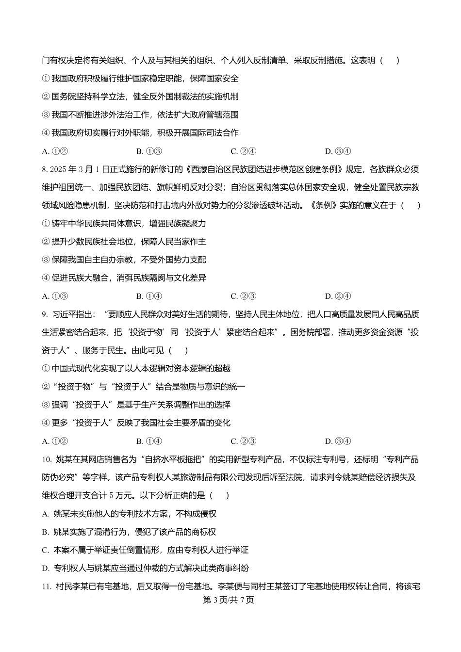 渤海大学附属高级中学2026届高三上学期第一次月考+政治.docx_第3页