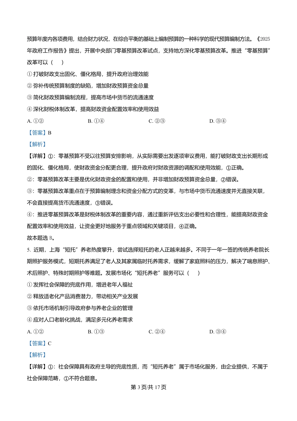 渤海大学附属高级中学2026届高三上学期第一次月考+政治答案.docx_第3页