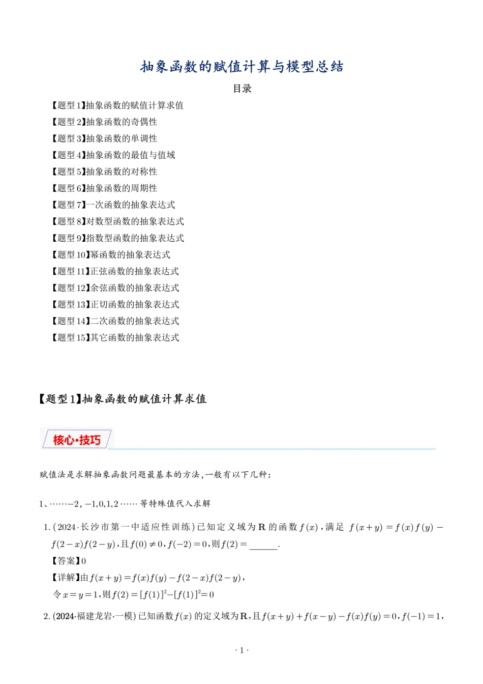 抽象函数的赋值计算与模型总结（解析版）1.pdf_第1页