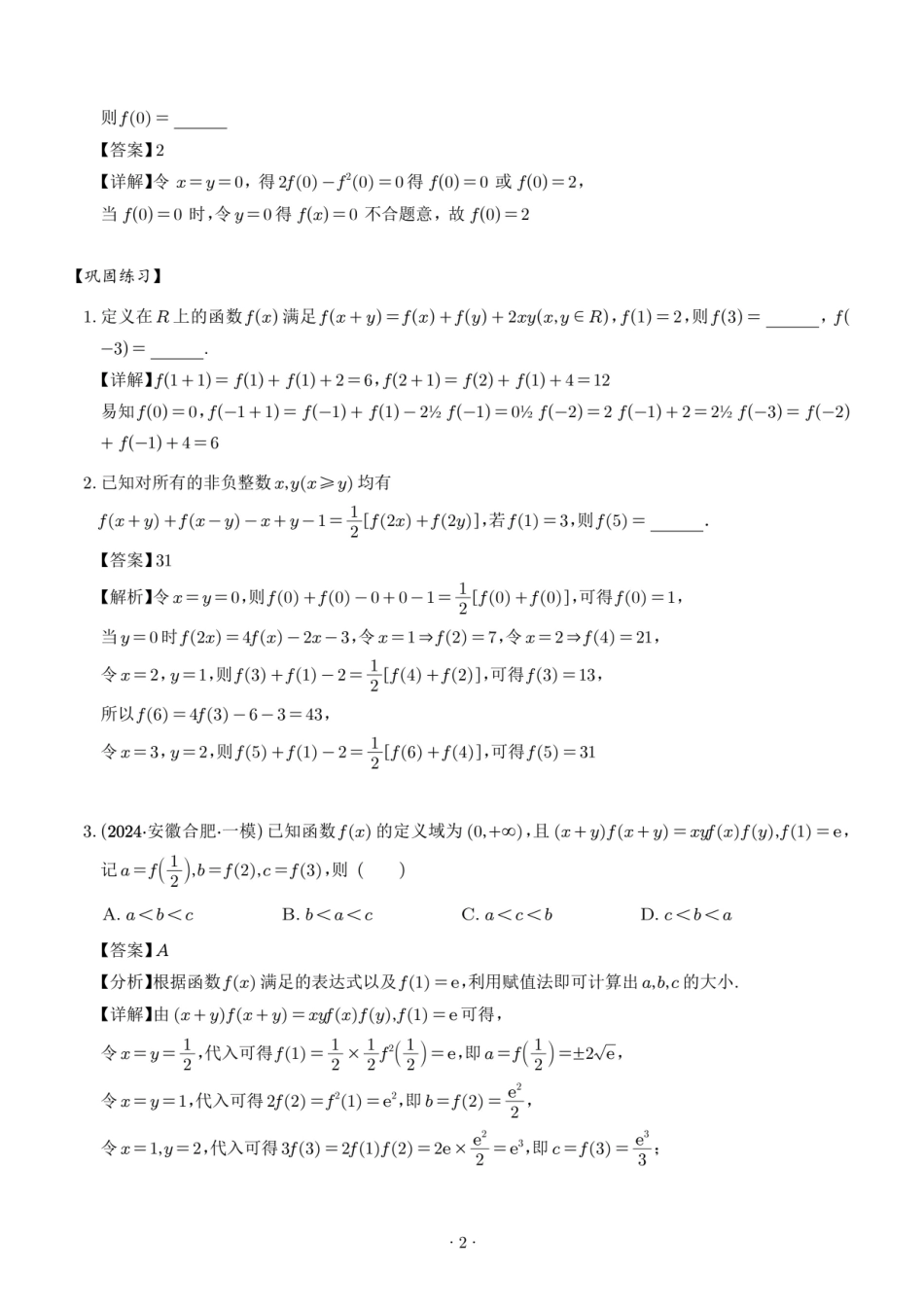 抽象函数的赋值计算与模型总结（解析版）1.pdf_第2页