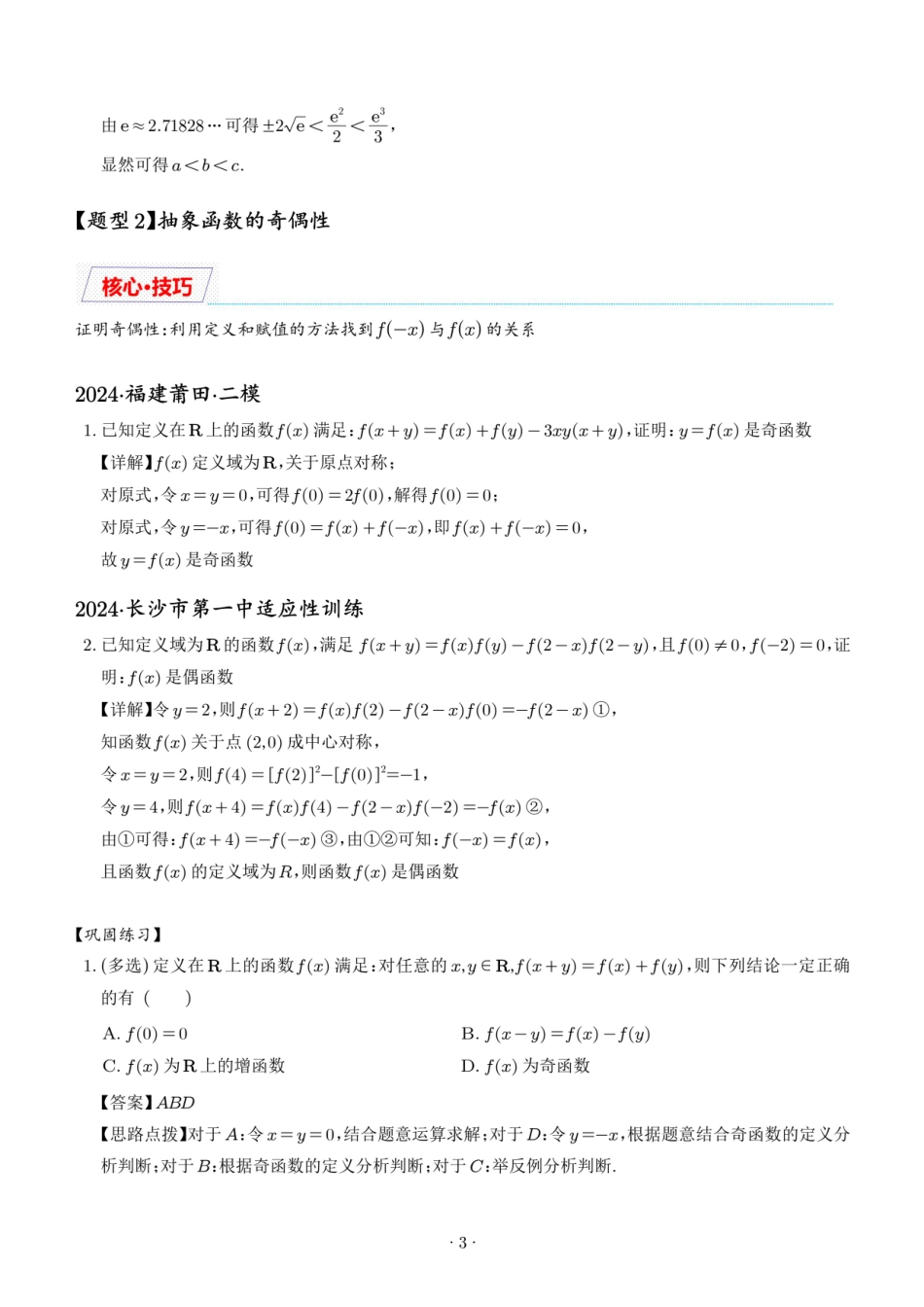 抽象函数的赋值计算与模型总结（解析版）1.pdf_第3页