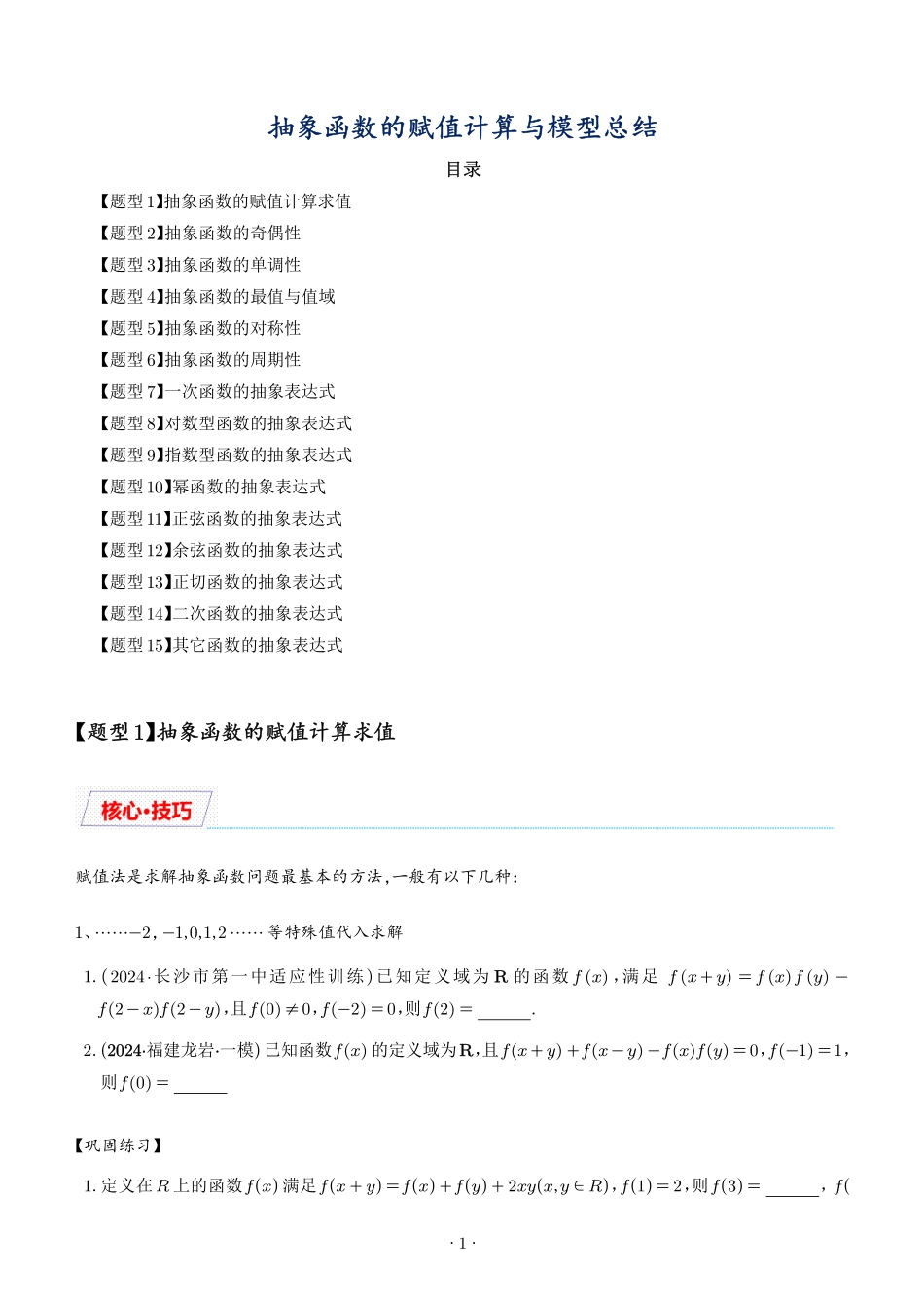 抽象函数的赋值计算与模型总结（学生版）.pdf_第1页